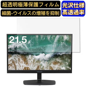 【ポイント2倍+100円OFF】GREEN HOUSE GH-LCW22E-WH 21.5インチ 対応 フィルム　超透明　パソコンモニター液晶保護フィルム　PCモニター デスクトップ 画面保護 指紋防止 気泡防止 抗菌 光沢 PC保護シート