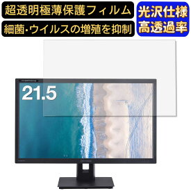 【ポイント2倍+100円OFF】GREEN HOUSE GH-LCW22G-BK 21.5インチ 対応 フィルム　超透明　パソコンモニター液晶保護フィルム　PCモニター デスクトップ 画面保護 指紋防止 気泡防止 抗菌 光沢 PC保護シート