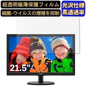 PHILIPS 223V5LHSB / 11 21.5インチ 対応 [9H高硬度] フィルム　超透明　パソコンモニター液晶保護フィルム　PCモニター デスクトップ 画面保護 指紋防止 気泡防止 抗菌 光沢 PC保護シート