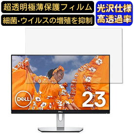 【ポイント2倍】Dell S2319H 23インチ 対応 [9H高硬度] フィルム　超透明　パソコンモニター液晶保護フィルム　PCモニター デスクトップ 画面保護 指紋防止 気泡防止 抗菌 光沢 PC保護シート