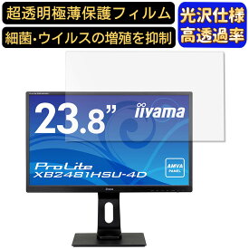 【ポイント2倍+100円OFF】iiyama ProLite XB2481HSU-4D 23.8インチ 対応 [9H高硬度] フィルム　超透明　パソコンモニター液晶保護フィルム　PCモニター デスクトップ 画面保護 指紋防止 気泡防止 抗菌 光沢 PC保護シート