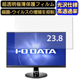 【ポイント2倍+100円OFF】IODATA EX-LDQ241DB 23.8インチ 対応 フィルム　超透明　パソコンモニター液晶保護フィルム　PCモニター デスクトップ 画面保護 指紋防止 気泡防止 抗菌 光沢 PC保護シート