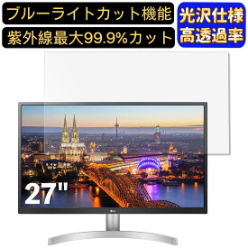 【ポイント2倍】LG モニター ディスプレイ 27UL500-W 27インチ 16:9 対応 ブルーライトカットフィルム　超透明　光沢　パソコンモニター液晶保護フィルム PCモニター デスクトップ 画面保護 指紋防止 気泡防止 抗菌 PC保護シート