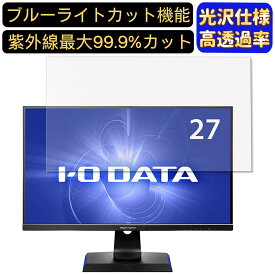 IODATA GigaCrysta EX-LDGC271UTB 27インチ 対応 [9H高硬度] ブルーライトカットフィルム　超透明　光沢　ノートパソコン液晶保護フィルム 指紋防止 気泡防止 抗菌 画面保護 PC保護シート