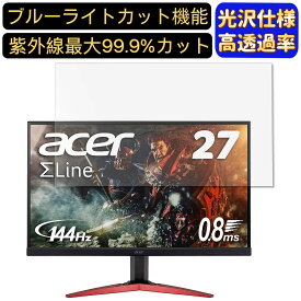 【ポイント2倍+100円OFF】Acer KG271Ebmidpx 27インチ 対応 [9H高硬度] ブルーライトカットフィルム　超透明　光沢　ノートパソコン液晶保護フィルム 指紋防止 気泡防止 抗菌 画面保護 PC保護シート