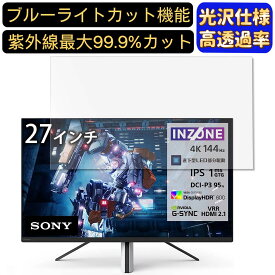 SONY INZONE M9 27インチ 16:9 対応 ブルーライトカットフィルム　超透明　光沢　パソコンモニター液晶保護フィルム PCモニター デスクトップ 画面保護 指紋防止 気泡防止 抗菌 PC保護シート