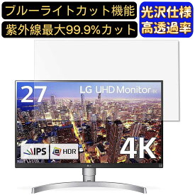 【ポイント2倍】LG 27UK650-W 27インチ 16:9 対応 ブルーライトカットフィルム　超透明　光沢　パソコンモニター液晶保護フィルム PCモニター デスクトップ 画面保護 指紋防止 気泡防止 抗菌 PC保護シート