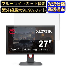 BenQ ZOWIE XL2731K 27インチ 対応 [9H高硬度] ブルーライトカットフィルム　超透明　光沢　ノートパソコン液晶保護フィルム 指紋防止 気泡防止 抗菌 画面保護 PC保護シート