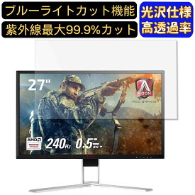 【ポイント2倍】AOC AG271FZ2/11 27インチ 16:9 対応 ブルーライトカットフィルム　超透明　光沢　パソコンモニター液晶保護フィルム PCモニター デスクトップ 画面保護 指紋防止 気泡防止 抗菌 PC保護シート