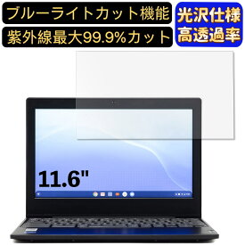 【ポイント2倍】Lenovo IdeaPad Slim 350 Chromebook 11.6インチ 16:9 対応 [9H高硬度] ブルーライトカットフィルム　超透明　光沢　ノートパソコン液晶保護フィルム 指紋防止 気泡防止 抗菌 画面保護 PC保護シート