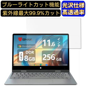 【ポイント2倍+100円OFF】BMAX 2-in-1ノートパソコン 11.6インチ 16:9 対応 [9H高硬度] ブルーライトカットフィルム　超透明　光沢　ノートパソコン液晶保護フィルム 指紋防止 気泡防止 抗菌 画面保護 PC保護シート