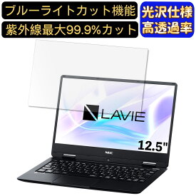 【ポイント2倍】NEC LAVIE Note Mobile NM550/KA 2018年春モデル 12.5インチ 対応 ブルーライトカットフィルム　超透明　光沢　ノートパソコン液晶保護フィルム 指紋防止 気泡防止 抗菌 画面保護 PC保護シート