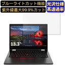 【ポイント2倍】Lenovo ThinkPad L13 13.3インチ 16:9 対応 [9H高硬度] ブルーライトカットフィルム　超透明　光沢　ノートパソコン液晶保護フィルム 指紋防止 気泡防止 抗菌 画面保護 PC保護シート