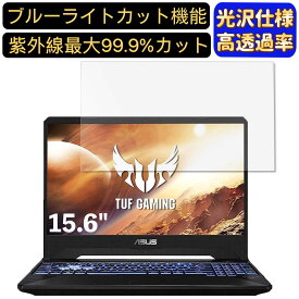 ASUS TUF Gaming FX505DT 15.6インチ 16:9 対応 ブルーライトカットフィルム　超透明　光沢　ノートパソコン液晶保護フィルム 指紋防止 気泡防止 抗菌 画面保護 PC保護シート