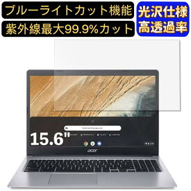 【ポイント2倍】acer CB315-3H-AF14N ( 315 ) 15.6インチ 16:9 対応 ブルーライトカットフィルム　超透明　光沢　ノートパソコン液晶保護フィルム 指紋防止 気泡防止 抗菌 画面保護 PC保護シート