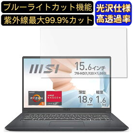 【ポイント2倍】MSIビジネスノートPC Modern15 15.6インチ 16:9 対応 ブルーライトカットフィルム　超透明　光沢　ノートパソコン液晶保護フィルム 指紋防止 気泡防止 抗菌 画面保護 PC保護シート