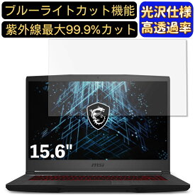 MSI GF65 シリーズ 15.6インチ 16:9 対応 ブルーライトカットフィルム　超透明　光沢　ノートパソコン液晶保護フィルム 指紋防止 気泡防止 抗菌 画面保護 PC保護シート