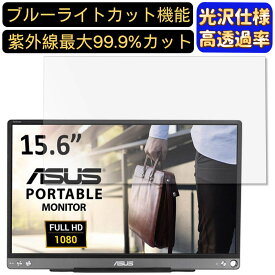 【ポイント2倍】ASUS ZenScreen MB16ACE 15.6インチ 16:9 対応 ブルーライトカットフィルム　超透明　光沢　ノートパソコン液晶保護フィルム 指紋防止 気泡防止 抗菌 画面保護 PC保護シート