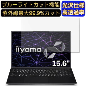 【ポイント2倍】iiyama SOLUTION-15FH120-i5-UXPX 15.6インチ 16:9 対応 ブルーライトカットフィルム　超透明　光沢　ノートパソコン液晶保護フィルム 指紋防止 気泡防止 抗菌 画面保護 PC保護シート