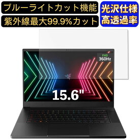 【ポイント2倍】Razer Razer Blade 15 15.6インチ 16:9 対応 ブルーライトカットフィルム　超透明　光沢　ノートパソコン液晶保護フィルム 指紋防止 気泡防止 抗菌 画面保護 PC保護シート