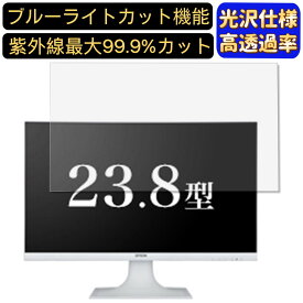 【ポイント2倍+100円OFF】EPSON DIRECT LD24W85L 23.8インチ 対応 [9H高硬度] ブルーライトカットフィルム　超透明　光沢　ノートパソコン液晶保護フィルム 指紋防止 気泡防止 抗菌 画面保護 PC保護シート