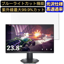 【ポイント2倍+100円OFF】Dell G2422HS 23.8インチ 対応 ブルーライトカットフィルム　超透明　光沢　パソコンモニター液晶保護フィルム PCモニター デスクトップ 画面保護 指紋防止 気泡防止 抗菌 PC保護シート