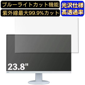 【ポイント2倍+100円OFF】NEC LCD-AS241F 23.8インチ 対応 [9H高硬度] ブルーライトカットフィルム　超透明　光沢　ノートパソコン液晶保護フィルム 指紋防止 気泡防止 抗菌 画面保護 PC保護シート