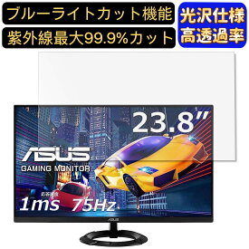 【ポイント2倍】ASUS VZ249HEG1R-J 23.8インチ 対応 [9H高硬度] ブルーライトカットフィルム　超透明　光沢　ノートパソコン液晶保護フィルム 指紋防止 気泡防止 抗菌 画面保護 PC保護シート