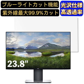 【ポイント2倍+100円OFF】Dell U2421HE 23.8インチ 対応 [9H高硬度] ブルーライトカットフィルム　超透明　光沢　ノートパソコン液晶保護フィルム 指紋防止 気泡防止 抗菌 画面保護 PC保護シート