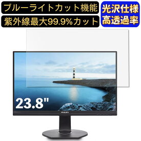 【ポイント2倍+100円OFF】PHILIPS 241B7QUPBEB/11 23.8インチ 対応 [9H高硬度] ブルーライトカットフィルム　超透明　光沢　ノートパソコン液晶保護フィルム 指紋防止 気泡防止 抗菌 画面保護 PC保護シート