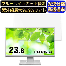 【ポイント2倍】IODATA LCD-DF241EDW-F 23.8インチ 対応 [9H高硬度] ブルーライトカットフィルム　超透明　光沢　ノートパソコン液晶保護フィルム 指紋防止 気泡防止 抗菌 画面保護 PC保護シート
