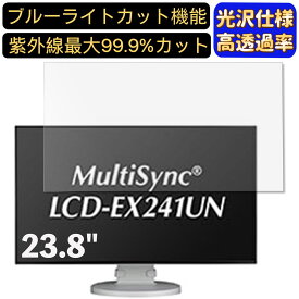 【ポイント2倍】NEC MultiSync LCD-EX241UN 23.8インチ 対応 [9H高硬度] ブルーライトカットフィルム　超透明　光沢　ノートパソコン液晶保護フィルム 指紋防止 気泡防止 抗菌 画面保護 PC保護シート