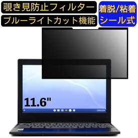 【ポイント2倍】Lenovo IdeaPad Slim 350 Chromebook 11.6インチ 16:9 対応 粘着式 覗き見防止フィルター プライバシーフィルター　パソコン　PC 液晶保護フィルム ブルーライトカット 反射防止 着脱簡単 保護シート 着脱式