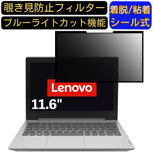 【ポイント2倍】Lenovo IdeaPad Slim 150 AMD 11.6インチ 16:9 対応 粘着式 覗き見防止フィルター プライバシーフィルター パソコン PC 液晶保護フィルム ブルーライトカット 反射防止 着脱簡単 保護