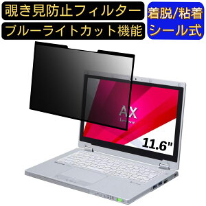 �y�|�C���g2�{�zPanasonic �m�[�gPC CF-AX3 11.6�C���` 16:9 �Ή� �S���� �`�����h�~�t�B���^�[ �v���C�o�V�[�t�B���^�[�@�p�\�R���@PC �t���ی�t�B���� �u���[���C�g�J�b�g ���˖h�~ ���E�ȒP ��