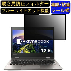 �y�|�C���g2�{�z���� dynabook V62 V62/D 12.5�C���` �Ή� �S���� �`�����h�~�t�B���^�[ �v���C�o�V�[�t�B���^�[�@�p�\�R���@PC �t���ی�t�B���� �u���[���C�g�J�b�g ���˖h�~ ���E�ȒP �ی�V�[