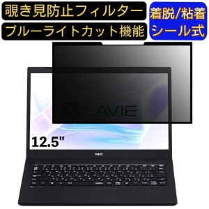 【ポイント2倍】NEC LAVIE Smart NM PC-SN15C79AD-2 12.5インチ 対応 粘着式 覗き見防止フィルター プライバシーフィルター パソコン PC 液晶保護フィルム ブルーライトカット 反射防止 着脱簡単 保