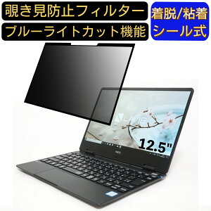 【ポイント2倍】NEC LAVIE Direct NM 12.5インチ 対応 粘着式 覗き見防止フィルター プライバシーフィルター パソコン PC 液晶保護フィルム ブルーライトカット 反射防止 着脱簡単 保護シート 着