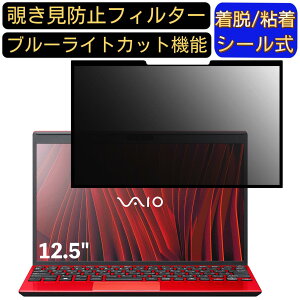 【ポイント2倍】VAIO SX12 ( 2022年7月発売モデル ) VJS1258 12.5インチ 16:9 対応 粘着式 覗き見防止フィルター プライバシーフィルター パソコン PC 液晶保護フィルム ブルーライトカット 反射防