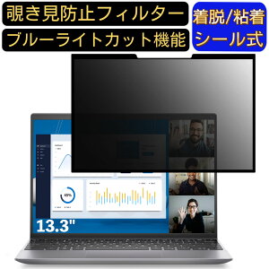【ポイント2倍】DELL Vostro 5320 13.3インチ 16:10 対応 粘着式 覗き見防止フィルター プライバシーフィルター パソコン PC 液晶保護フィルム ブルーライトカット 反射防止 着脱簡単 保護シート