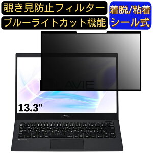 【ポイント2倍】NEC LAVIE Smart PM PC-SN1863ZAF-3 13.3インチ 16:9 対応 粘着式 覗き見防止フィルター プライバシーフィルター パソコン PC 液晶保護フィルム ブルーライトカット 反射防止 着脱簡単