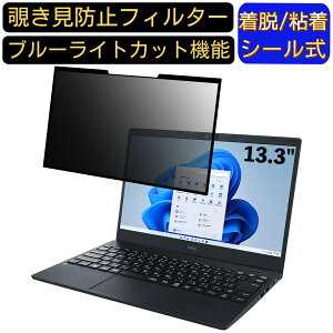 【ポイント2倍】NEC LAVIE N13 N1335/DA 13.3インチ 16:9 対応 粘着式 覗き見防止フィルター プライバシーフィルター パソコン PC 液晶保護フィルム ブルーライトカット 反射防止 着脱簡単 保護シ