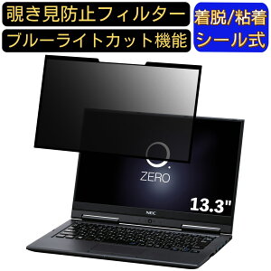 【ポイント2倍】NEC LAVIE Hybrid ZERO HZ350 / GA 13.3インチ 16:9 対応 粘着式 覗き見防止フィルター プライバシーフィルター パソコン PC 液晶保護フィルム ブルーライトカット 反射防止 着脱簡単
