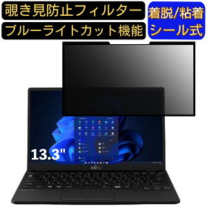 【ポイント2倍】富士通 FMV LIFEBOOK UHシリーズ UH-X/F3 13.3インチ 16:9 対応 粘着式 覗き見防止フィルター プライバシーフィルター パソコン PC 液晶保護フィルム ブルーライトカット 反射防止