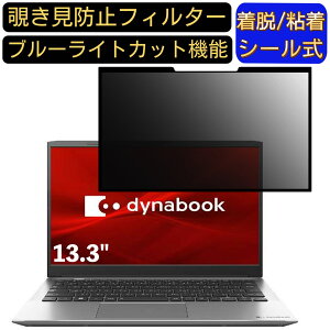 �y�|�C���g2�{�zDynabook S6 13.3�C���` 16:9 �Ή� �S���� �`�����h�~�t�B���^�[ �v���C�o�V�[�t�B���^�[�@�p�\�R���@PC �t���ی�t�B���� �u���[���C�g�J�b�g ���˖h�~ ���E�ȒP �ی�V�[�g ���E