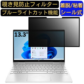 【ポイント2倍】HP ENVY x360 13 13.3インチ 16:9 対応 粘着式 覗き見防止フィルター プライバシーフィルター　パソコン　PC 液晶保護フィルム ブルーライトカット 反射防止 着脱簡単 保護シート 着脱式