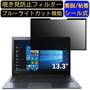 �y�|�C���g2�{�zDynabook DZ83/PL 13.3�C���` 16:9 �Ή� �S���� �`�����h�~�t�B���^�[ �v���C�o�V�[�t�B���^�[�@�p�\�R���@PC �t���ی�t�B���� �u���[���C�g�J�b�g ���˖h�~ ���E�ȒP �ی�V�[�g 