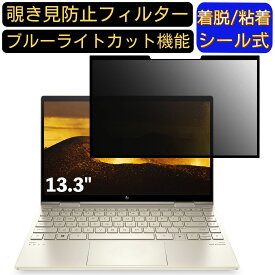 【ポイント2倍】HP ENVY x360 13-bd0001TU 13.3インチ 16:9 対応 粘着式 覗き見防止フィルター プライバシーフィルター　パソコン　PC 液晶保護フィルム ブルーライトカット 反射防止 着脱簡単 保護シート 着脱式