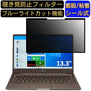 【ポイント2倍】富士通 LIFEBOOK CH75/E3 2020年10月モデル 13.3インチ 16:9 対応 粘着式 覗き見防止フィルター プライバシーフィルター パソコン PC 液晶保護フィルム ブルーライトカット 反射防