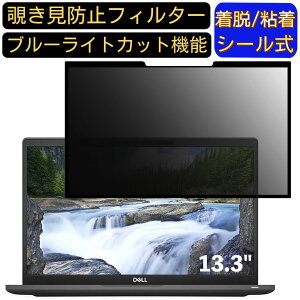 【ポイント2倍】Dell Latitude 7320 13.3インチ 16:9 対応 粘着式 覗き見防止フィルター プライバシーフィルター パソコン PC 液晶保護フィルム ブルーライトカット 反射防止 着脱簡単 保護シート